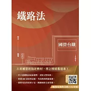 2025鐵路法(國營台鐵考試適用)(贈寫出完美作文的三大守則)(速成+上榜關鍵800題)（十六版）