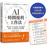 AI時間複利工作法：搭配九宮格、SMART原則、OKR拆解目標，打造一生受用的人生管理術