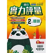 國小翰林小無敵實力評量國語二上(113學年)