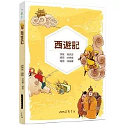 西遊記(兒少彩色圖文版)