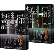 京都怪奇談【SP特別篇2冊套書│幽冥之門&宿緣之道】：日本超人氣和尚三木大雲の妙法壇──壓軸開講！