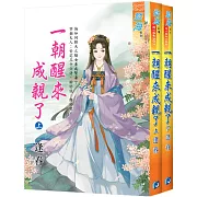 《一朝醒來成親了》全2冊