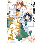 群花綻放、彷如修羅 2