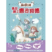 【穿越夢工場】8：瘋狂騎士唐吉訶德﹝中高年級讀本﹞