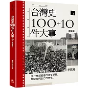 台灣史100+10件大事(下) 戰後篇