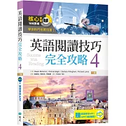 英語閱讀技巧完全攻略4【二版】（加贈寂天雲Mebook閱讀學習APP）