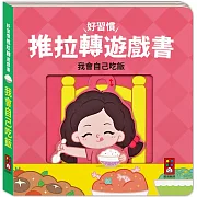 好習慣推拉轉遊戲書：我會自己吃飯