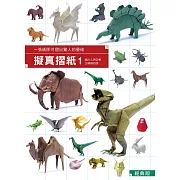 擬真摺紙1（經典版）：一張紙即可摺出驚人的藝術