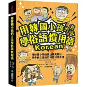 用韓國小孩的方法學俗語慣用語：用韓國小學的國語補充教材，學會真正道地的韓語日常表現