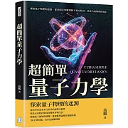 超簡單量子力學：探索量子物理的起源，從普朗克常數到薛丁格方程式，奠定古典物理的基石