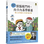 煩惱敲門時，向卡內基學解憂：讓人生幸福的28個行動方案