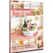 多肉植物與乾燥花的袖珍花園：從零開始打造微型庭園綠植家飾