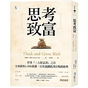 思考致富：世界「三大財富書」之首，全球銷售6,000萬冊！