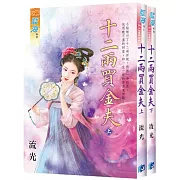 十二兩買金夫(全2冊)