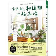 今天起，和植物一起生活：寫給想用綠意佈置家的你！36種耐陰好種、少蟲害、新手友善的室內觀葉提案