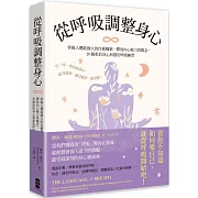從呼吸調整身心： 掌握人體最強大的自癒機制，釋放內心壓力與雜念，20個重拾身心和諧的呼吸練習