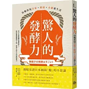 驚人的發酵力：用麴實現美味、健康、永續新生活【二版】