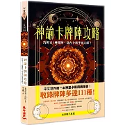 中文世界第一本神諭卡專用牌陣書 收錄牌陣多達111種