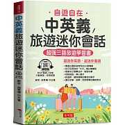 中英義旅遊迷你會話：自遊自在，玩遍義大利  （QR Code版）