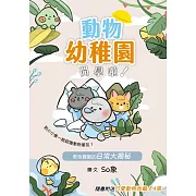 動物幼稚園開學啦!：奇珍異獸的日常大揭秘