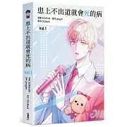 患上不出道就會死的病1