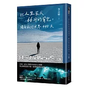 把人生裝成66升的背包，獨自旅行世界440天