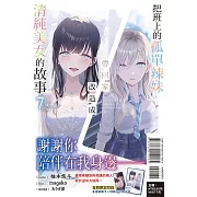 把班上的孤單辣妹帶回家改造成清純美女的故事 7 (首刷附錄版)