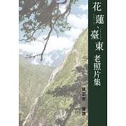 花蓮、臺東老照片集(精裝)