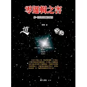 零邏輯之害：第一性原理的邏輯及應用