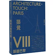 築覺VIII：築遊巴黎