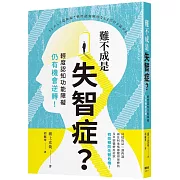 難不成是失智症？輕度認知功能障礙仍有機會逆轉！