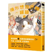 摸布想自己賺罐罐2（隨書附贈「Snack Time」海報）