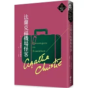 法蘭克福機場怪客（克莉絲蒂繁體中文版20週年紀念珍藏79）