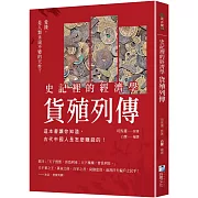 史記裡的經濟學《貨殖列傳》： 這本書讓你知道，古代中國人是怎麼賺錢的！