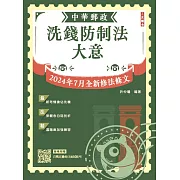 2025洗錢防制法大意(中華郵政(郵局)專業職(二)內勤適用)(2024/07法規全文修正大解密)(五版)