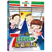 廁所幫少年偵探1：7-11偷竊風波（三版）