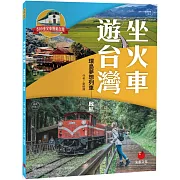 坐火車遊台灣：環島夢想列車 啟航