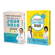 中醫調理 備孕、養胎、坐月子、育兒套書(共2本)：備孕、養胎、坐月子  中醫調理照護全書+兒科中醫師的育兒經