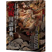 咒術用語辭典：激發想像力，奇幻、神魔、架空、靈異創作必備