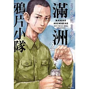 滿洲鴉片小隊(02)網路限定版