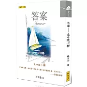 答案：生命隨心轉