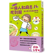 一個人和麻吉吃到飽