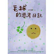 毛球的思考日記