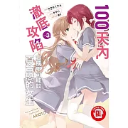 100天內澈底攻陷宣稱不可能談百合戀的女生 3完