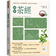 圖解茶經【新版】