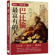 喬治．克拉森之巴比倫最富有的人：跨時代財務管理！黃金法則助你穩步前行，讓財富不再遙不可及