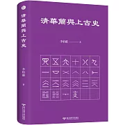 清華簡與上古史