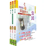 2025初等考試（共同科目）套書（重點內容整理、歷屆題庫收錄）（贈題庫網帳號、雲端課程）