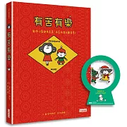 【聖誕版】有苦有樂：每件小事都有意義，活著就要不斷思考！（限定雪花球書籤＆書衣）