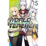 WORLD TEACHER 異世界式教育特務(15)